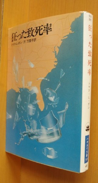 画像1: トマス・L・ダン 狂った致死率 ハヤカワ文庫NV287 トマスLダン (1)