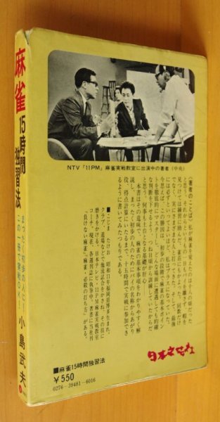 画像2: 小島武夫 麻雀15時間独習法 マージャン15時間独習法 (2)