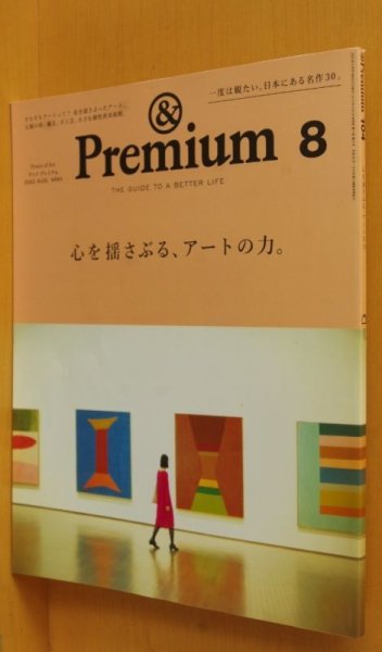 画像1: & Premium 104 心を揺さぶる、アートの力。中野信子/和田彩花/辛酸なめ子/平野啓一郎 アンド・プレミアム 2022年8月号 アンドプレミアム (1)