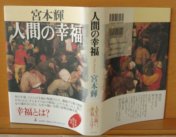 画像2: 宮本輝 人間の幸福 単行本 初版帯付  (2)