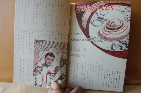 画像5: こども科学館 1961年12号 かわやいけのいきもの/戸川幸夫x山川惣治/昭和36年/昭和レトロ/子供科学館 (5)
