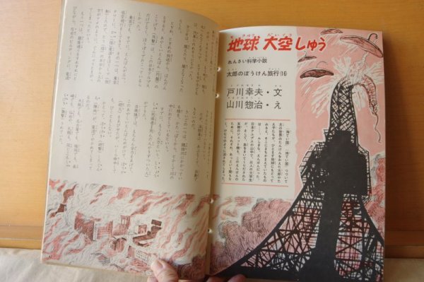 画像6: こども科学館 1961年16号 うみのさかな/戸川幸夫x山川惣治/海の魚/昭和36年/昭和レトロ/子供科学館 (6)