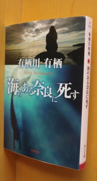 画像1: 有栖川有栖  海のある奈良に死す 角川文庫 (1)