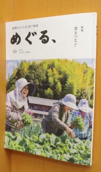 画像1: 徳島タウン誌 めぐる、No.10 食をつなぐ 阿波和三盆糖/阿波晩茶 2022年5-6月号  (1)
