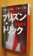 画像2: 遠藤武文 プリズン・トリック 江戸川乱歩賞受賞作 講談社文庫 プリズントリック (2)