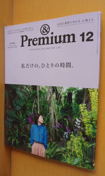 画像1: & Premium 108 私だけの、ひとりの時間。石田ゆり子/上白石萌歌/井浦新/服部あさ美 アンド・プレミアム 2022年12月号 アンドプレミアム (1)