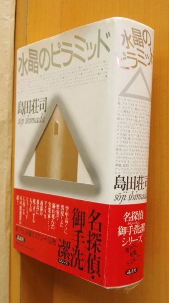 画像1: 島田荘司 水晶のピラミッド 単行本 帯付 (1)