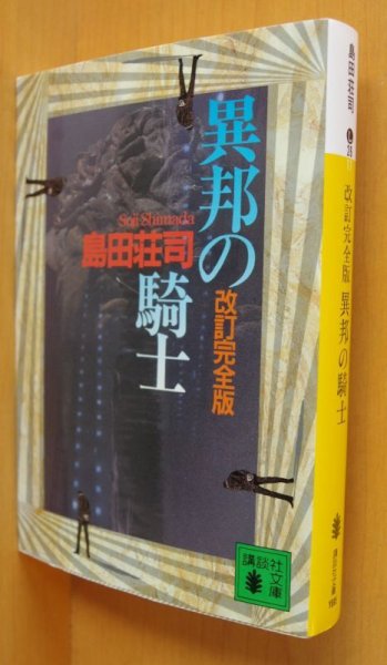 画像1: 島田荘司 異邦の騎士 改訂完全版 講談社文庫 (1)