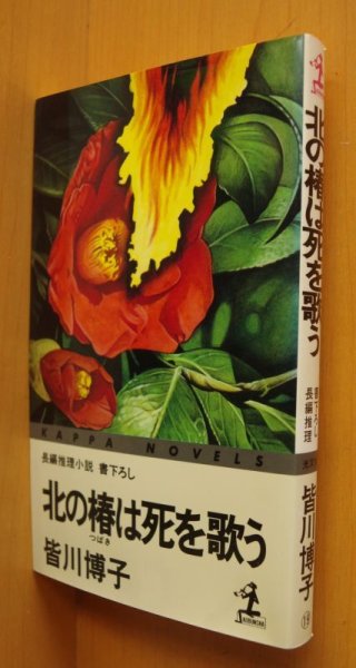 画像1: 皆川博子 北の椿は死を歌う 初版 光文社カッパノベルス (1)