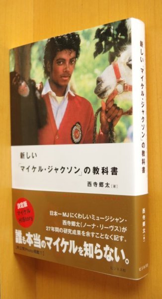 画像1: 西寺郷太(ノーナリーヴス) 新しい「マイケル・ジャクソン」の教科書 帯付 新しいマイケルジャクソンの教科書 (1)