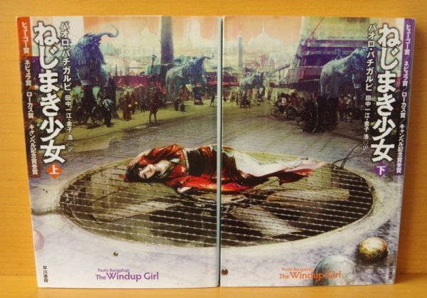 画像2: パオロ・バチガルピ ねじまき少女 上下 全2巻 ハヤカワ文庫SF パオロバチガルピ (2)