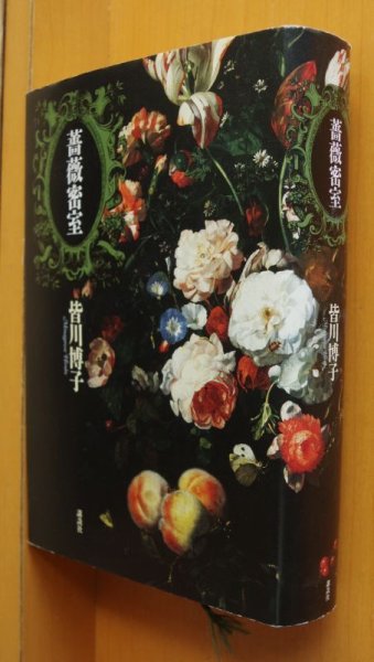 画像1: 皆川博子 薔薇密室 (1)