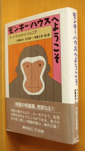 画像1: カート・ヴォネガット・ジュニア モンキー・ハウスへようこそ 帯付 単行本  カートヴォネガット モンキーハウスへようこそ (1)