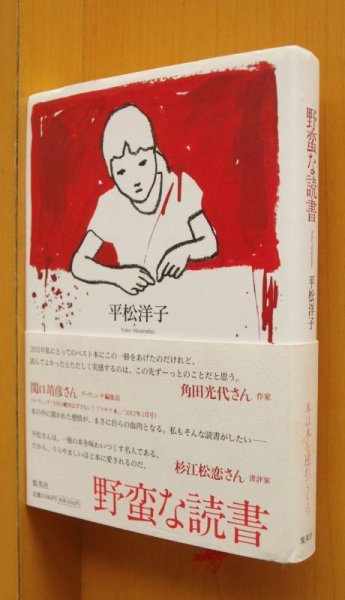 画像1: 平松洋子 野蛮な読書 初版帯付  (1)
