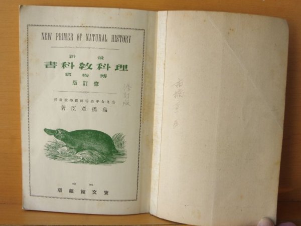 画像4: 高橋章臣 最新理科教科書 博物篇 東京寶文館 大正12年 (4)