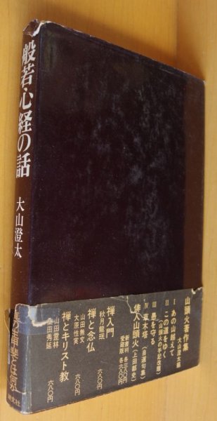 画像2: 大山澄太 般若心経の話 初版帯付 (2)