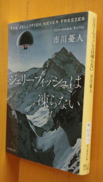 画像1: 市川憂人 ジェリーフィッシュは凍らない 鮎川哲也賞受賞作 創元推理文庫 (1)