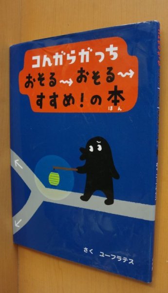 画像1: ユーフラテス コんガらガっち おそるおそるすすめ!の本 佐藤雅彦/監修 コンガラガッチ/こんがらがっち (1)