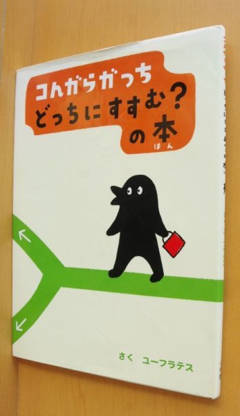 画像1: ユーフラテス コんガらガっち どっちにすすむ?の本 佐藤雅彦/監修 コンガラガッチ/こんがらがっち (1)