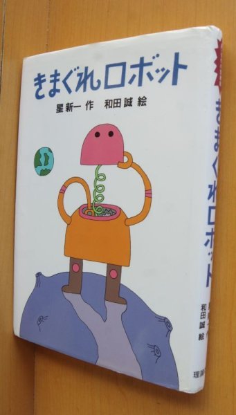 画像1: 星新一 きまぐれロボット 和田誠/絵 新・名作の愛蔵版 気まぐれロボット (1)