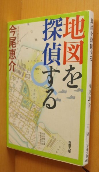 画像1: 今尾恵介 地図を探偵する 新潮文庫 (1)
