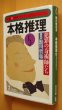 画像1: 鮎川哲也/編 本格推理5 犯罪の奇術師たち 石川真介ほか 光文社文庫 (1)