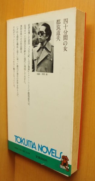 画像2: 都筑道夫 四十分間の女 退職刑事2 初版 徳間ノベルズ 40分間の女 (2)
