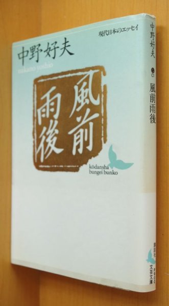 画像2: 中野好夫 風前雨後 初版帯付 講談社文芸文庫 (2)