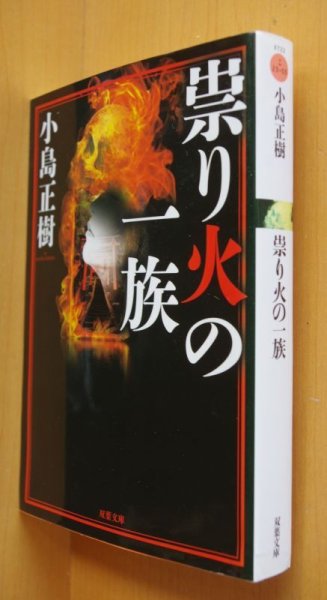 画像1: 小島正樹 祟り火の一族 初版 双葉文庫 (1)