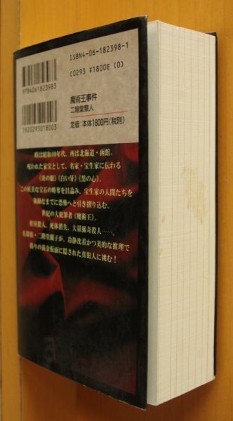 画像2: 二階堂黎人 魔術王事件 初版 講談社ノベルス (2)