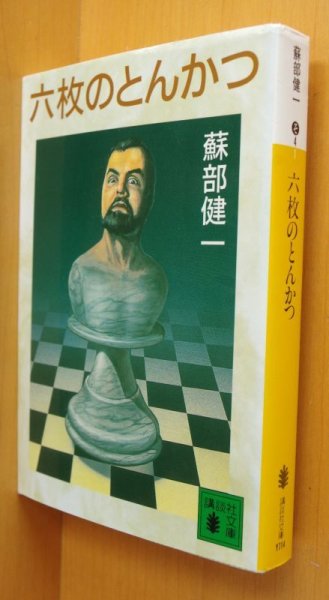 画像1: 蘇部健一 六枚のとんかつ 講談社文庫 6枚のとんかつ (1)