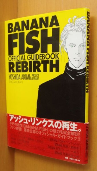 画像1: 吉田秋生 BANANA FISH オフィシャルガイドブック REBIRTH BANANAFISH/バナナフィッシュ・リバース (1)