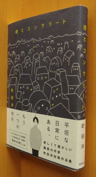 画像1: 町田洋 夜とコンクリート 帯付 (1)