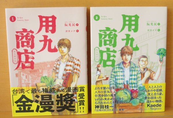 画像2: 阮光民(ルアン・グアンミン) 用九商店 1 & 2巻 初版帯付 ルアングアンミン (2)