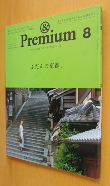 画像1: & Premium 56 ふだんの京都。アンド・プレミアム 2018年8月号 アンドプレミアム (1)