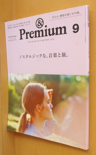 画像1: & Premium 33 ノスタルジックな、音楽と旅。細野晴臣/土岐麻子ほか アンド・プレミアム 2016年9月号 アンドプレミアム (1)