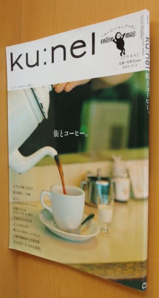 画像1: ku:nel クウネル vol.52 街とコーヒー。 オオヤミノル/岡本仁/佐野洋子/二階堂和美/長尾智子 2011年11月号 (1)