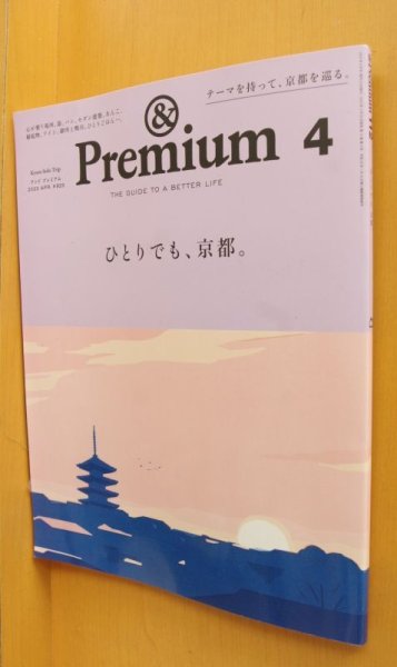 画像1: & Premium 112 ひとりでも、京都。アンド・プレミアム 2023年4月号 アンドプレミアム (1)