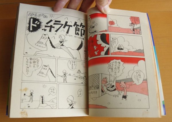 画像4: 谷岡ヤスジ ヤスジのドッチラケ節 (4)