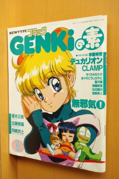 画像1:  コミックGENKIの素 1990年8月号 CLAMP/岡崎武士ほか 月刊ニュータイプ付録 (1)