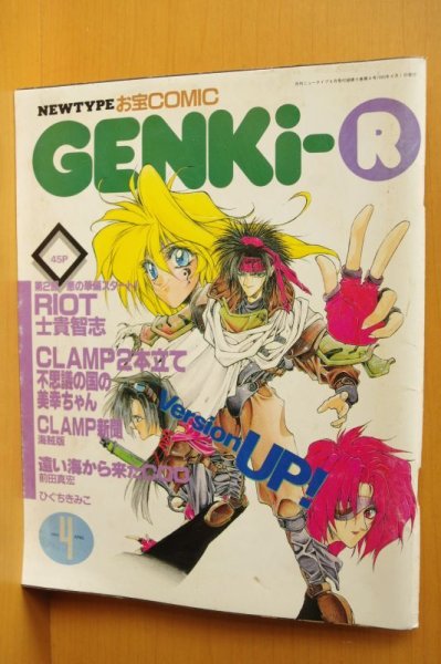画像1:  コミックGENKI-R 1993年4月号 CLAMP/士貴智志ほか 月刊ニュータイプ付録  コミックGENKIの素 (1)