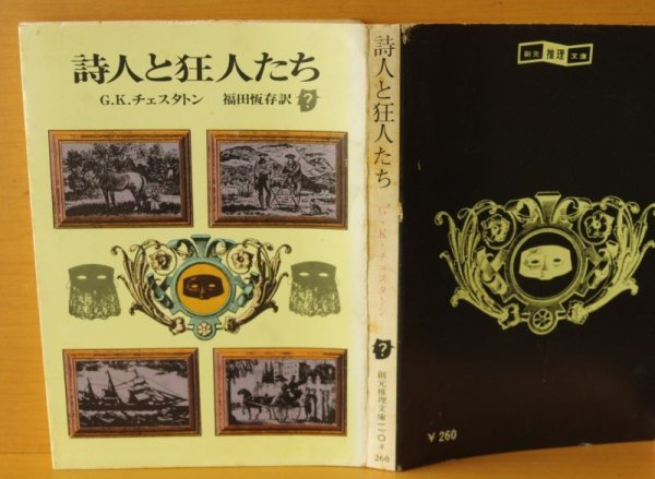 画像2: G.K.チェスタトン 詩人と狂人たち 初版 福田恆存/訳  創元推理文庫 (2)