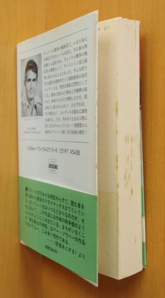 画像2: マイケル・バー・ゾウハー 無名戦士の神話 初版帯付 ハヤカワ文庫NV マイケルバーゾウハー (2)