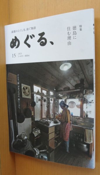 画像1: 徳島タウン誌 めぐる、No.15 徳島に住む理由 2023年3-4月号  (1)