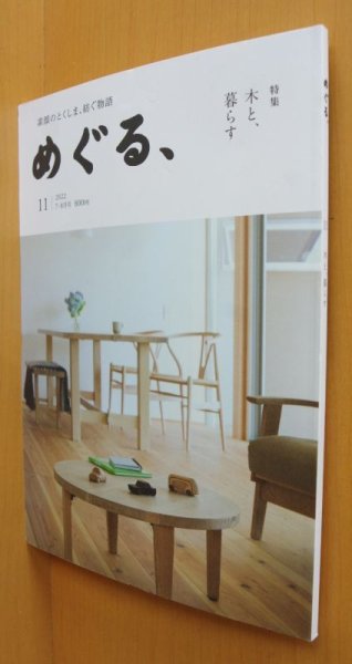 画像1: 徳島タウン誌 めぐる、No.11 木と、暮らす 2022年7-8月号  (1)