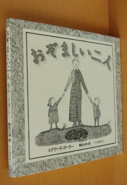 画像1: エドワード・ゴーリー おぞましい二人 柴田元幸/訳 エドワードゴーリー おぞましいふたり (1)