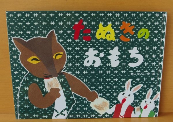 画像2: せなけいこ たぬきのおもち (2)