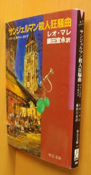 画像3: レオ・マレ サンジェルマン殺人狂騒曲 パリ・ミステリーガイド 初版帯付 中公文庫 レオマレ (3)