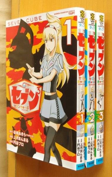 画像2: 円谷プロ/監修 セブンきゅ~ぶ 全3巻 上月まんまる 谷崎あきら ウルトラセブン/セブン3/セブン究部/セブンきゅーぶ/セブンキューブ (2)