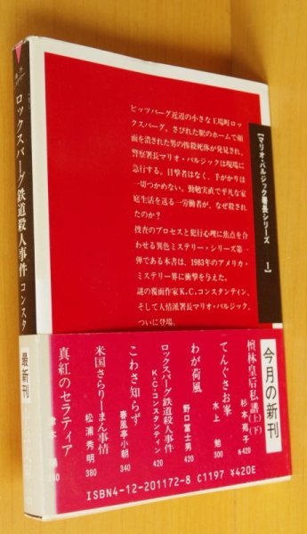 画像2: K.C.コンスタンティン ロックスバーグ鉄道殺人事件 マリオ・バルジック署長シリーズ 初版帯付 中公文庫 KCコンスタンティン (2)